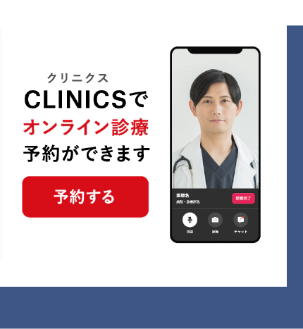 クリニクス「CLINICS」でオンライン診療予約ができます　予約する