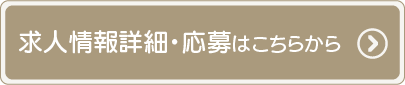 栄養士・医療事務のご応募はこちらから