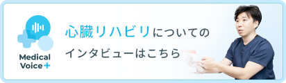 心臓リハビリについてのインタビュー