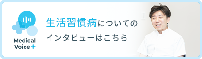 生活習慣病についてのインタビュー