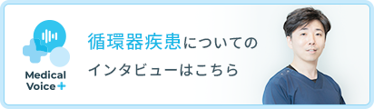 循環器疾患についてのインタビュー