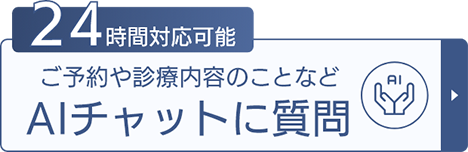 ご予約や診療内容のことなどAiチャットに質問する